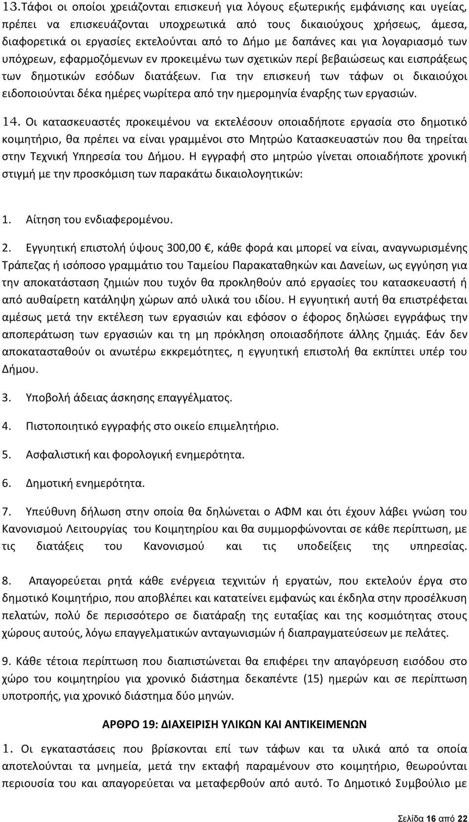 Για την επισκευή των τάφων οι δικαιούχοι ειδοποιούνται δέκα ημέρες νωρίτερα από την ημερομηνία έναρξης των εργασιών. 14.