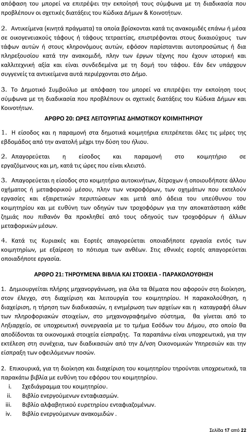 αυτών, εφόσον παρίστανται αυτοπροσώπως ή δια πληρεξουσίου κατά την ανακομιδή, πλην των έργων τέχνης που έχουν ιστορική και καλλιτεχνική αξία και είναι συνδεδεμένα με τη δομή του τάφου.