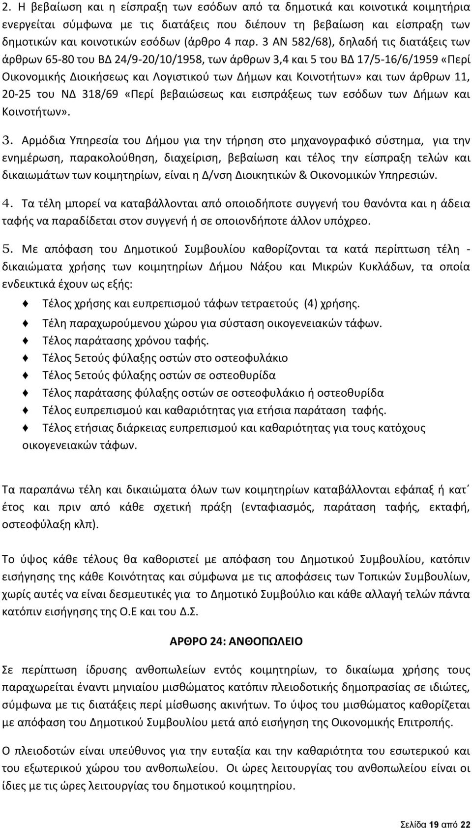 των άρθρων 11, 20-25 του ΝΔ 31