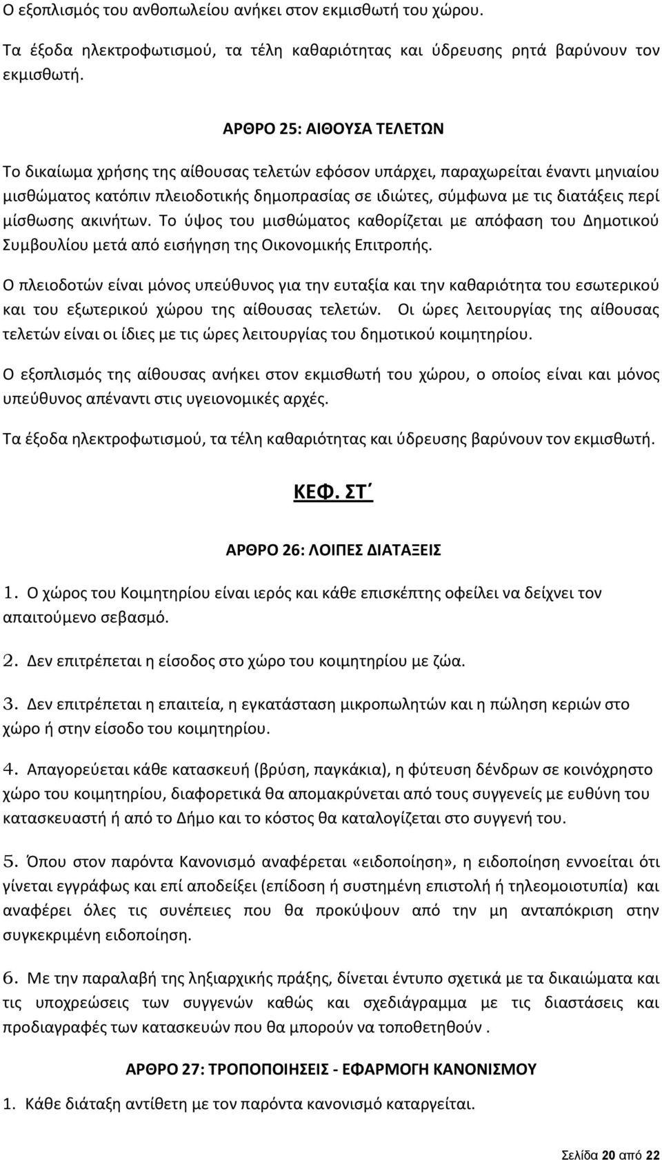 μίσθωσης ακινήτων. Το ύψος του μισθώματος καθορίζεται με απόφαση του Δημοτικού Συμβουλίου μετά από εισήγηση της Οικονομικής Επιτροπής.