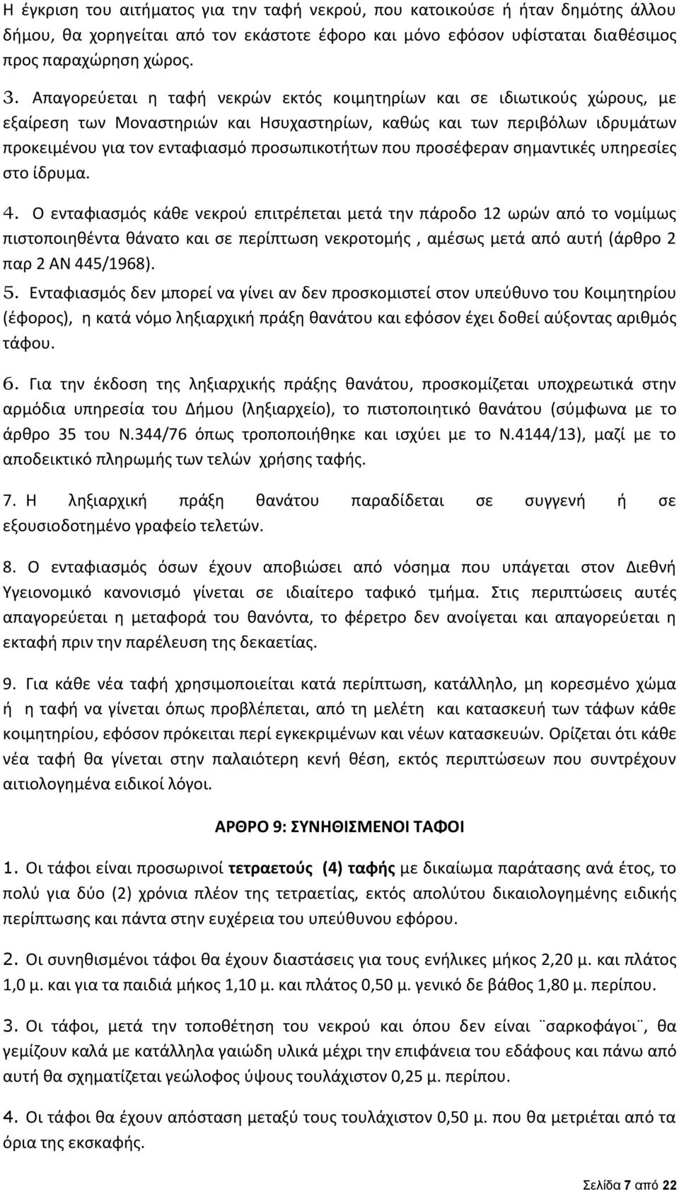 που προσέφεραν σημαντικές υπηρεσίες στο ίδρυμα. 4.