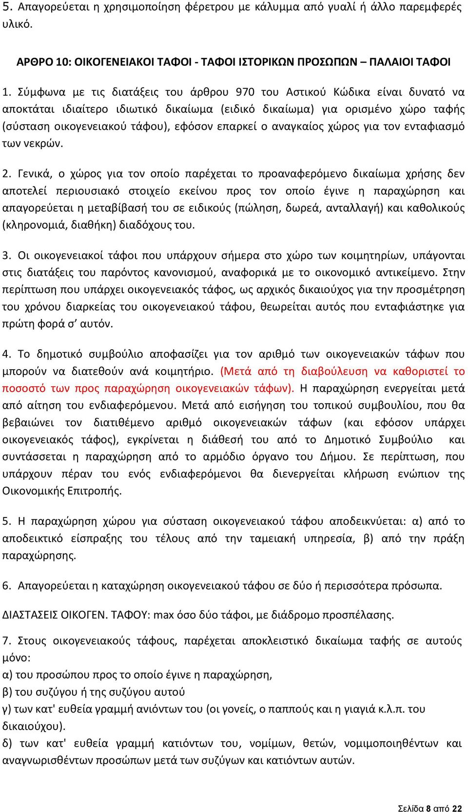 επαρκεί ο αναγκαίος χώρος για τον ενταφιασμό των νεκρών. 2.