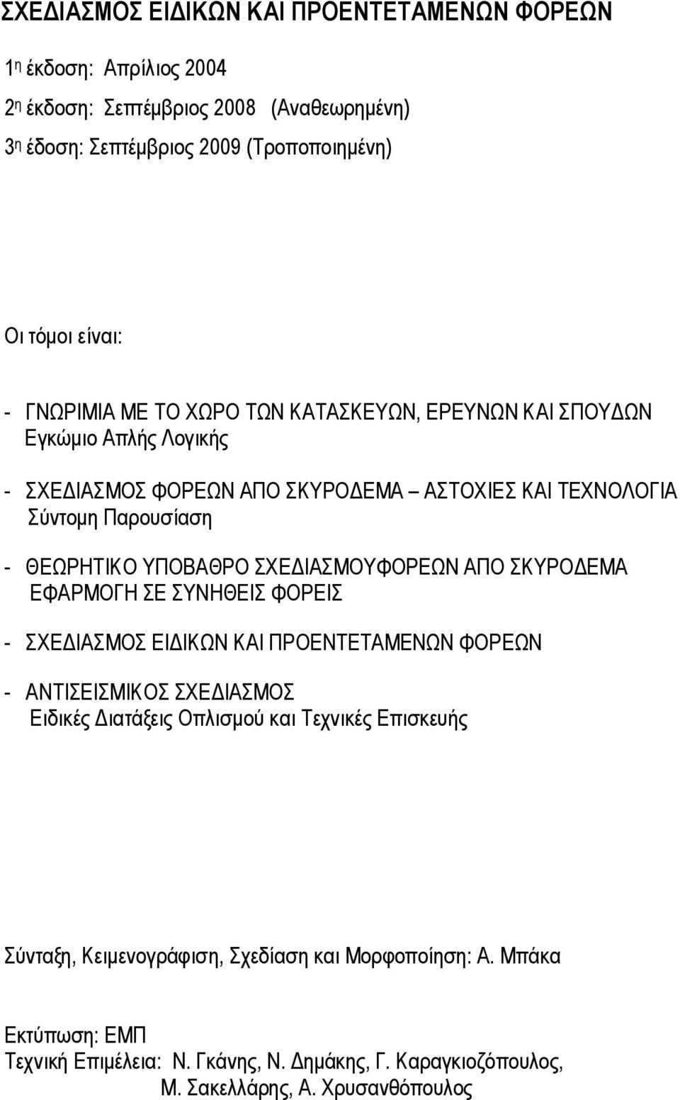 ΣΧΕΔΙΑΣΜΟΥΦΟΡΕΩΝ ΑΠΟ ΣΚΥΡΟΔΕΜΑ ΕΦΑΡΜΟΓΗ ΣΕ ΣΥΝΗΘΕΙΣ ΦΟΡΕΙΣ - ΣΧΕΔΙΑΣΜΟΣ ΕΙΔΙΚΩΝ ΚΑΙ ΠΡΟΕΝΤΕΤΑΜΕΝΩΝ ΦΟΡΕΩΝ - ΑΝΤΙΣΕΙΣΜΙΚΟΣ ΣΧΕΔΙΑΣΜΟΣ Ειδικές Διατάξεις Οπλισμού και Τεχνικές