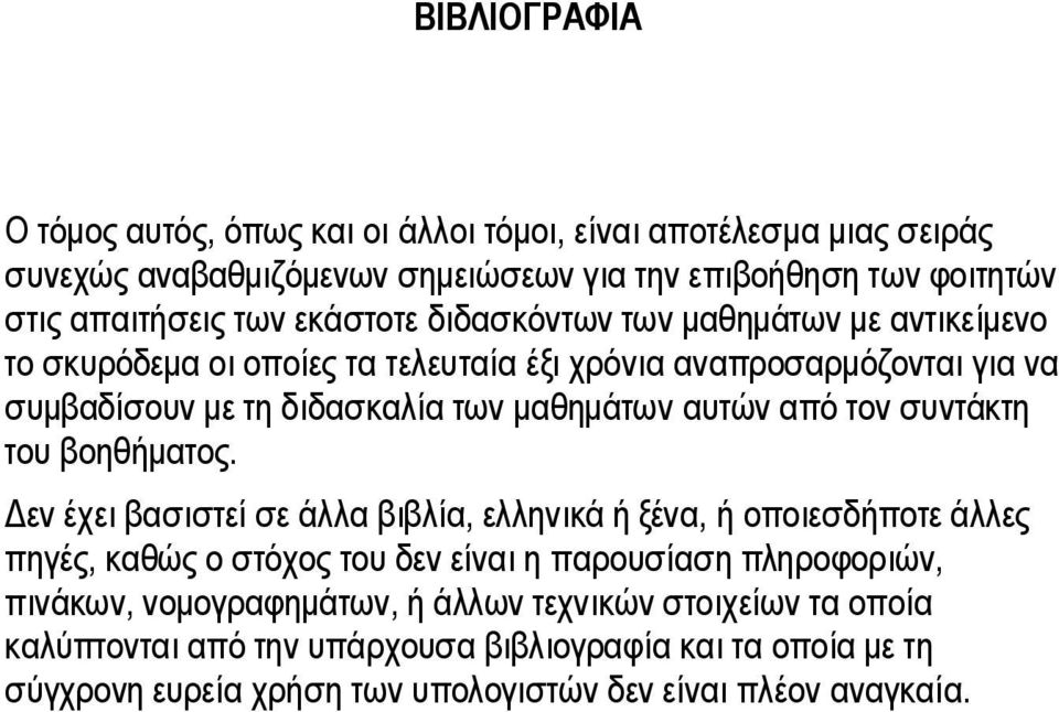 από τον συντάκτη του βοηθήματος.