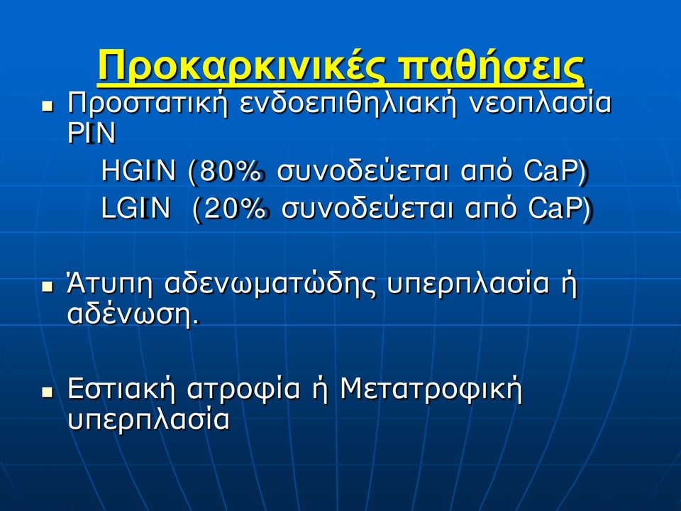 (20% συνοδεύεται από CaP) Άτυπη αδενωματώδης