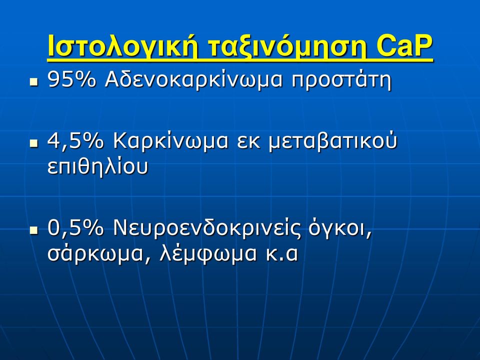 Καρκίνωμα εκ μεταβατικού επιθηλίου