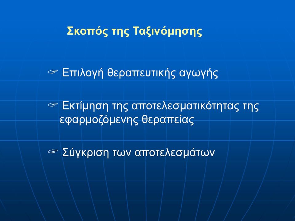 αποτελεσματικότητας της