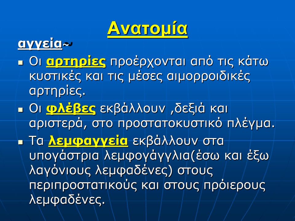 Οι φλέβες εκβάλλουν,δεξιά και αριστερά, στο προστατοκυστικό πλέγμα.