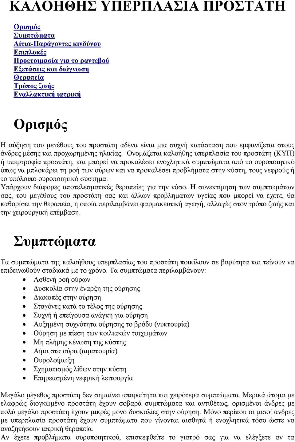 Ονομάζεται καλοήθης υπερπλασία του προστάτη (ΚΥΠ) ή υπερτροφία προστάτη, και μπορεί να προκαλέσει ενοχλητικά συμπτώματα από το ουροποιητικό όπως να μπλοκάρει τη ροή των ούρων και να προκαλέσει