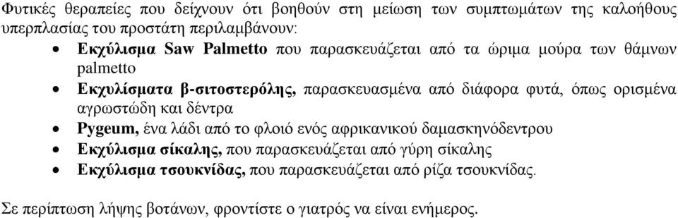 ορισμένα αγρωστώδη και δέντρα Pygeum, ένα λάδι από το φλοιό ενός αφρικανικού δαμασκηνόδεντρου Εκχύλισμα σίκαλης, που παρασκευάζεται από