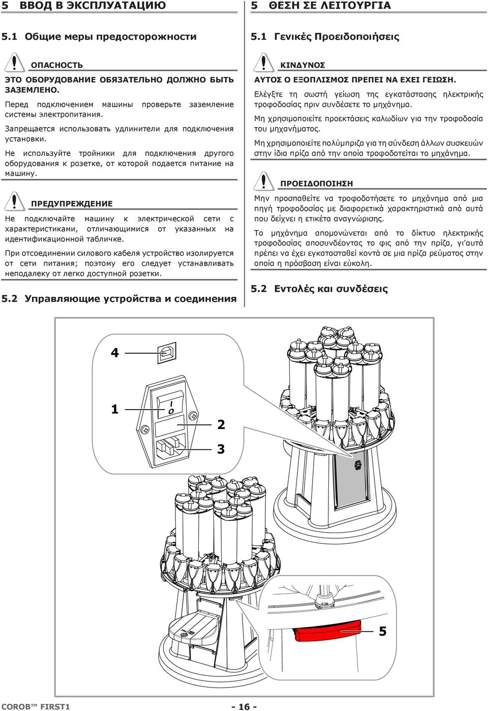 Не используйте тройники для подключения другого оборудования к розетке, от которой подается питание на машину.