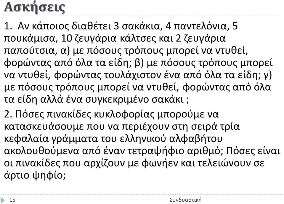 από όλα τα είδη; β) με πόσους τρόπους μπορεί να ντυθεί, φορώντας τουλάχιστον ένα από όλα τα είδη; γ) με πόσους τρόπους μπορεί να ντυθεί, φορώντας από