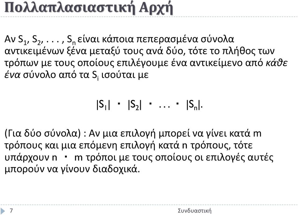 τους οποίους επιλέγουμε ένα αντικείμενο από κάθε ένα σύνολο από τα S i ισούται με S 1 S 2... S n.