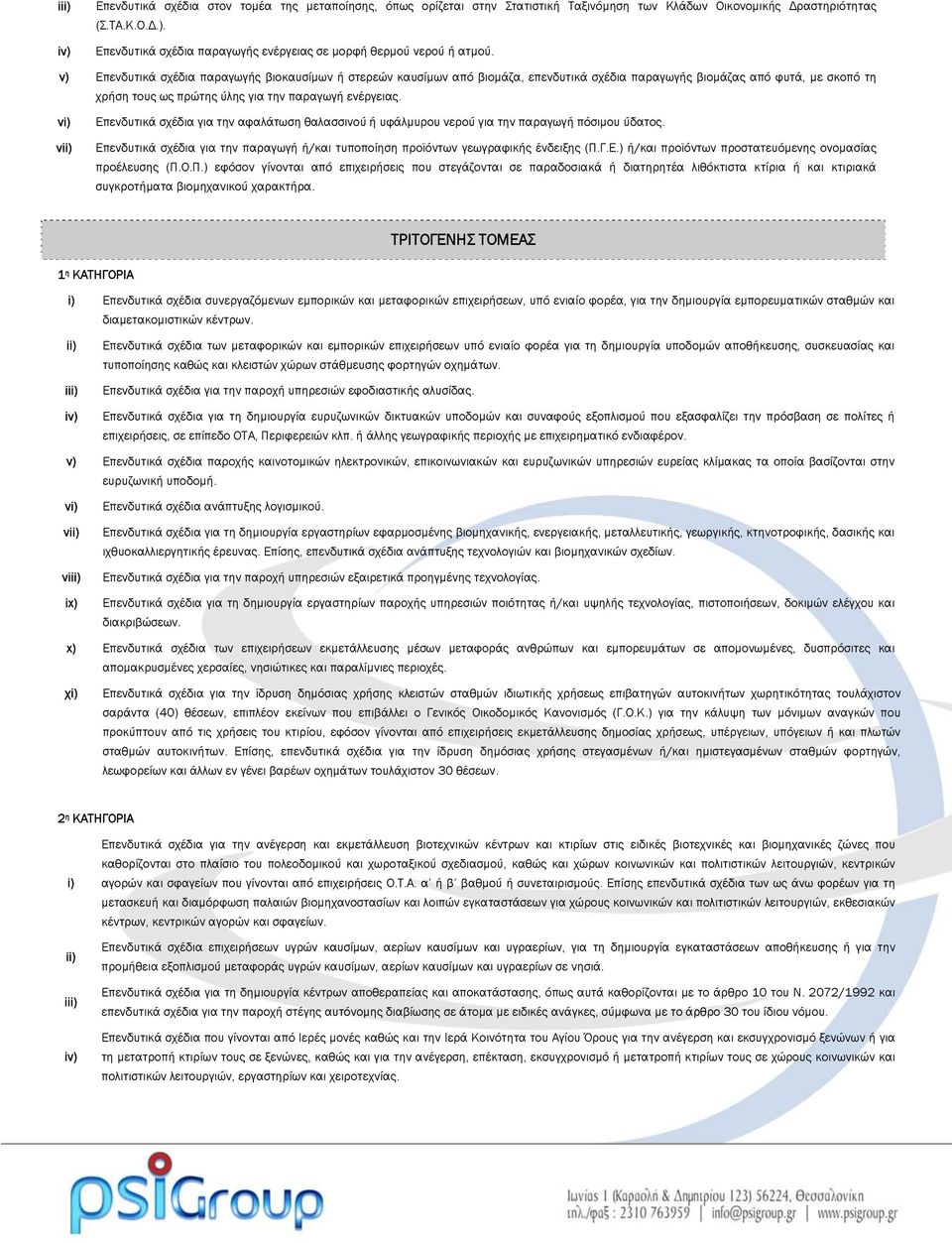 v) Επενδυτικά σχέδια παραγωγής βιοκαυσίμων ή στερεών καυσίμων από βιομάζα, επενδυτικά σχέδια παραγωγής βιομάζας από φυτά, με σκοπό τη χρήση τους ως πρώτης ύλης για την παραγωγή ενέργειας.