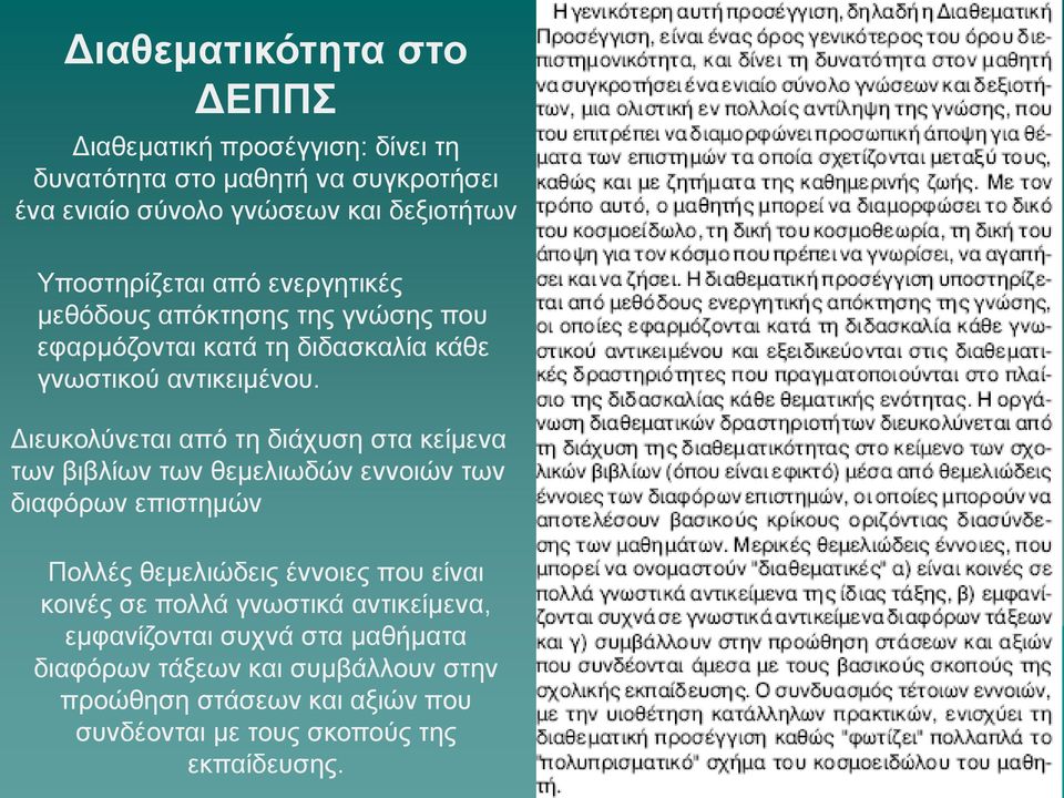 Διευκολύνεται από τη διάχυση στα κείμενα των βιβλίων των θεμελιωδών εννοιών των διαφόρων επιστημών Πολλές θεμελιώδεις έννοιες που είναι κοινές