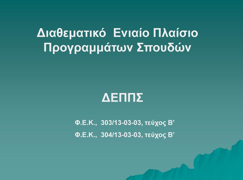 Ε.Κ., 303/13-03-03, τεύχος Β