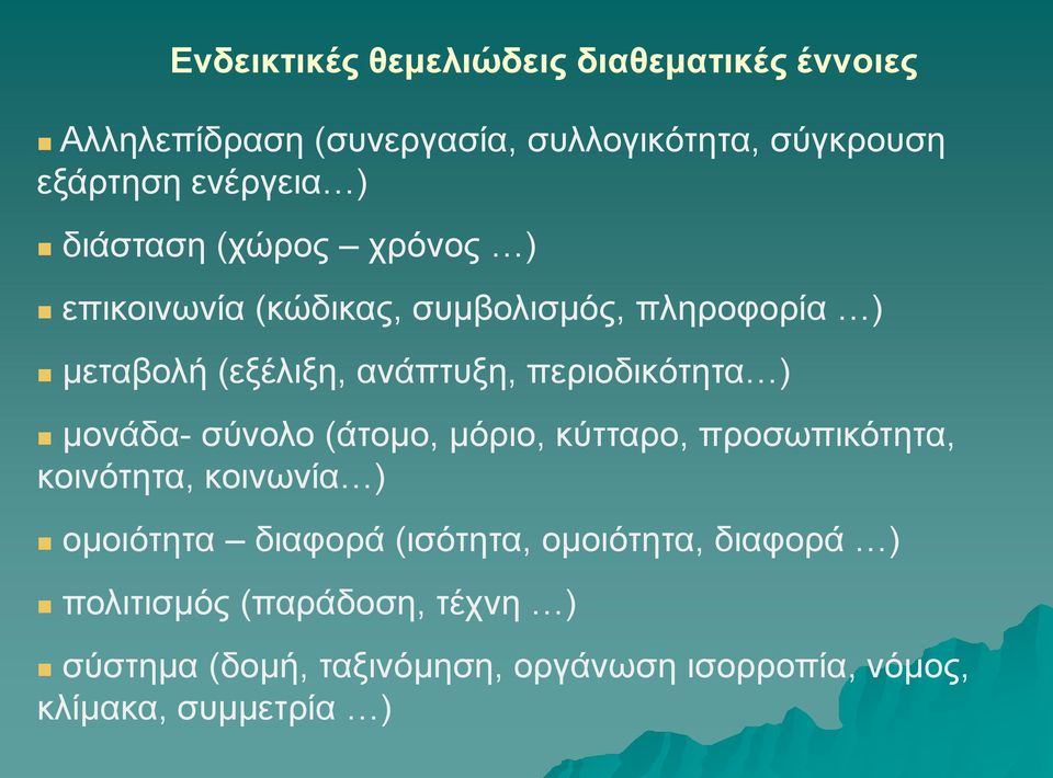 περιοδικότητα ) μονάδα- σύνολο (άτομο, μόριο, κύτταρο, προσωπικότητα, κοινότητα, κοινωνία ) ομοιότητα διαφορά