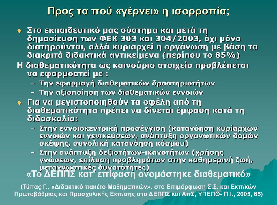 μεγιστοποιηθούν τα οφέλη από τη διαθεματικότητα πρέπει να δίνεται έμφαση κατά τη διδασκαλία: Στην εννοιοκεντρική προσέγγιση (κατανόηση κυρίαρχων εννοιών και γενικεύσεων, ανάπτυξη οργανωτικών δομών