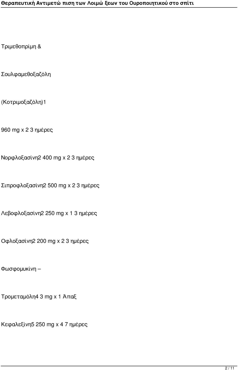 Λεβοφλοξασίνη2 250 mg x 1 3 ημέρες Οφλοξασίνη2 200 mg x 2 3 ημέρες