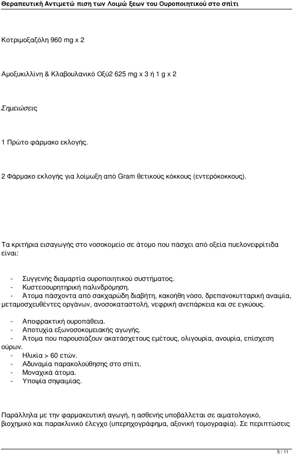 - Άτομα πάσχοντα από σακχαρώδη διαβήτη, κακοήθη νόσο, δρεπανοκυτταρική αναιμία, μεταμοσχευθέντες οργάνων, ανοσοκαταστολή, νεφρική ανεπάρκεια και σε εγκύους. - Αποφρακτική ουροπάθεια.
