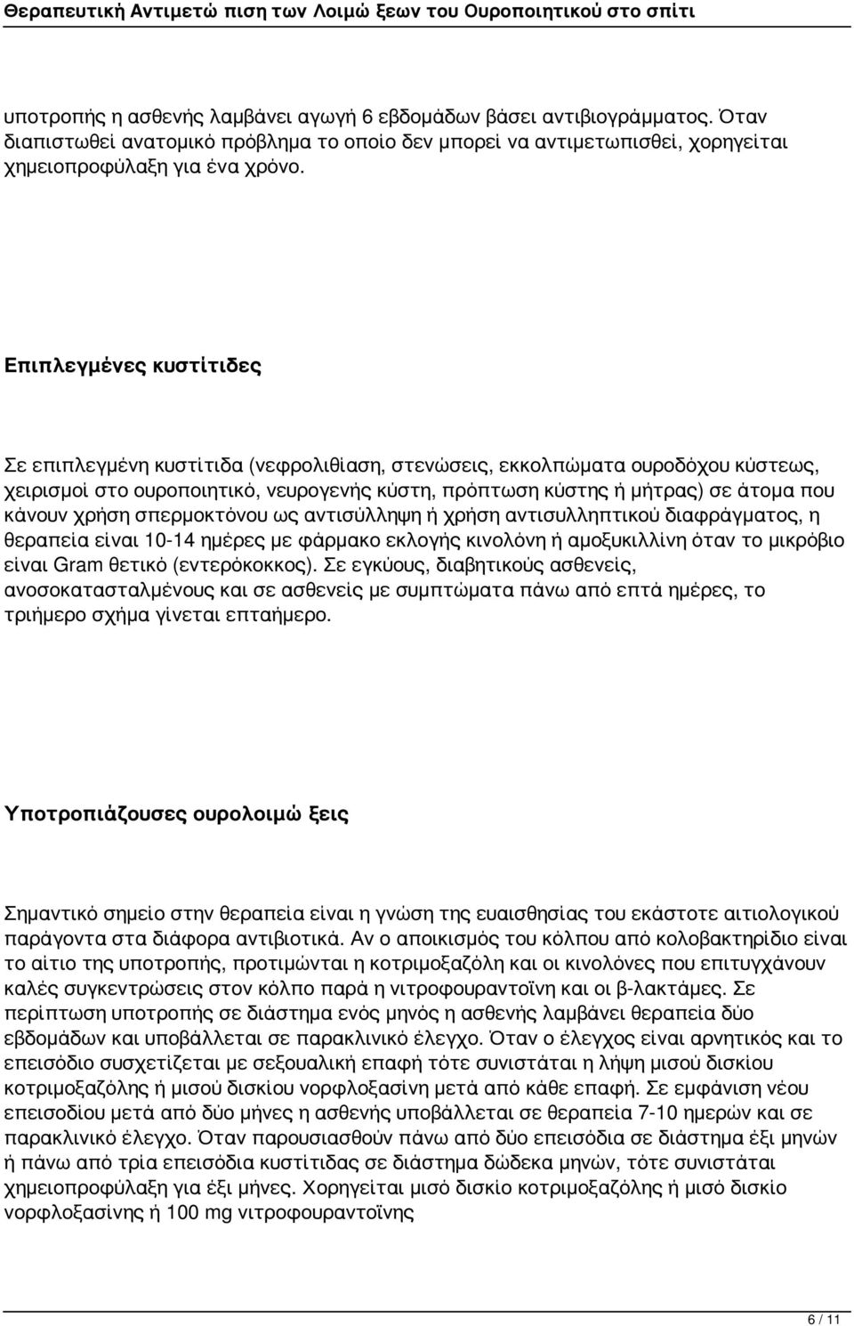 χρήση σπερμοκτόνου ως αντισύλληψη ή χρήση αντισυλληπτικού διαφράγματος, η θεραπεία είναι 10-14 ημέρες με φάρμακο εκλογής κινολόνη ή αμοξυκιλλίνη όταν το μικρόβιο είναι Gram θετικό (εντερόκοκκος).