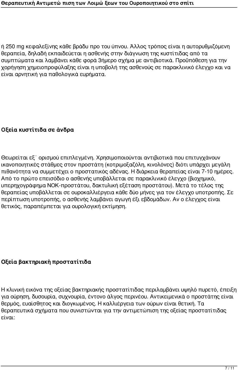 Προϋπόθεση για την χορήγηση χημειοπροφύλαξης είναι η υποβολή της ασθενούς σε παρακλινικό έλεγχο και να είναι αρνητική για παθολογικά ευρήματα.