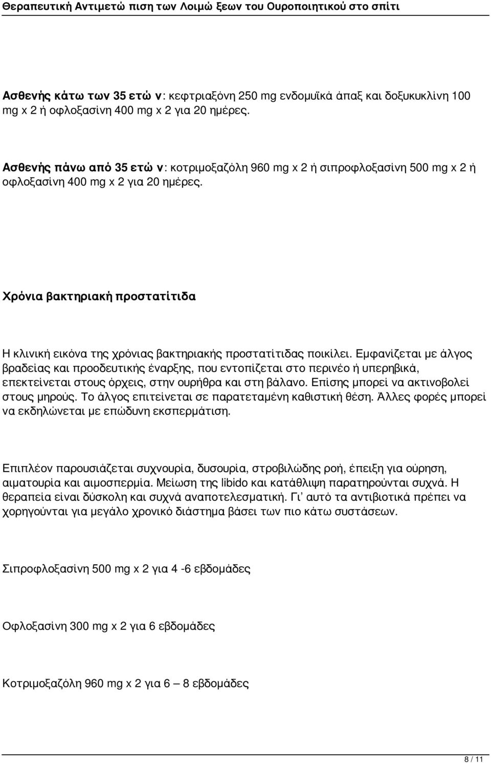 Χρόνια βακτηριακή προστατίτιδα Η κλινική εικόνα της χρόνιας βακτηριακής προστατίτιδας ποικίλει.