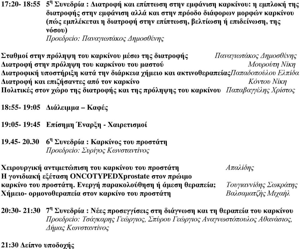 Μουρούτη Νίκη Διατροφική υποστήριξη κατά την διάρκεια χήμειο και ακτινοθεραπείαςπαπαδοπούλου Ελπίδα Διατροφή και επιζήσαντες από τον καρκίνο Κόντου Νίκη Πολιτικές στον χώρο της διατροφής και της