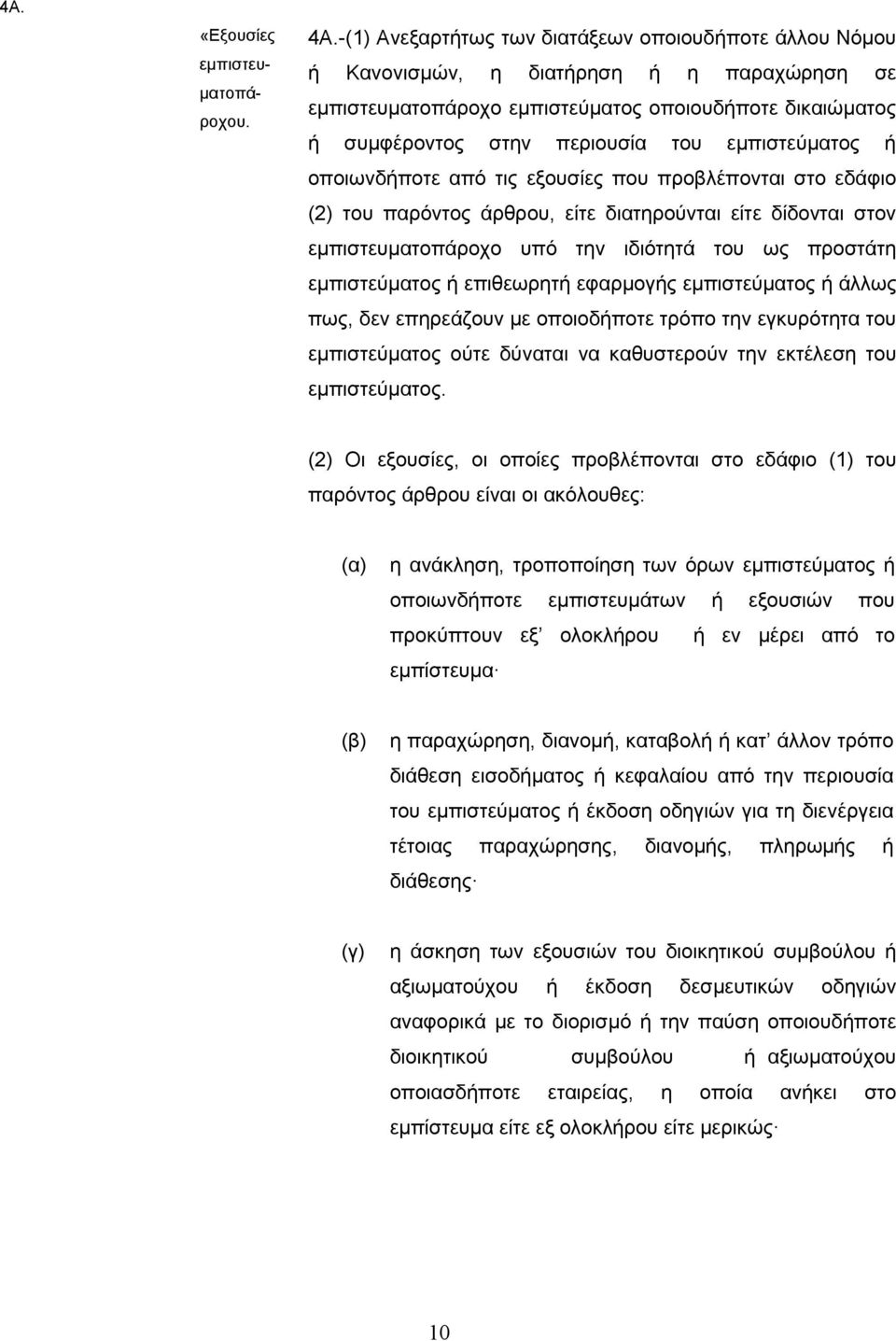 παρόντος άρθρου, είτε διατηρούνται είτε δίδονται στον εμπιστευματοπάροχο υπό την ιδιότητά ως προστάτη εμπιστεύματος επιθεωρητ εφαρμογς εμπιστεύματος άλλως πως, δεν επηρεάζουν με οποιοδποτε τρόπο την