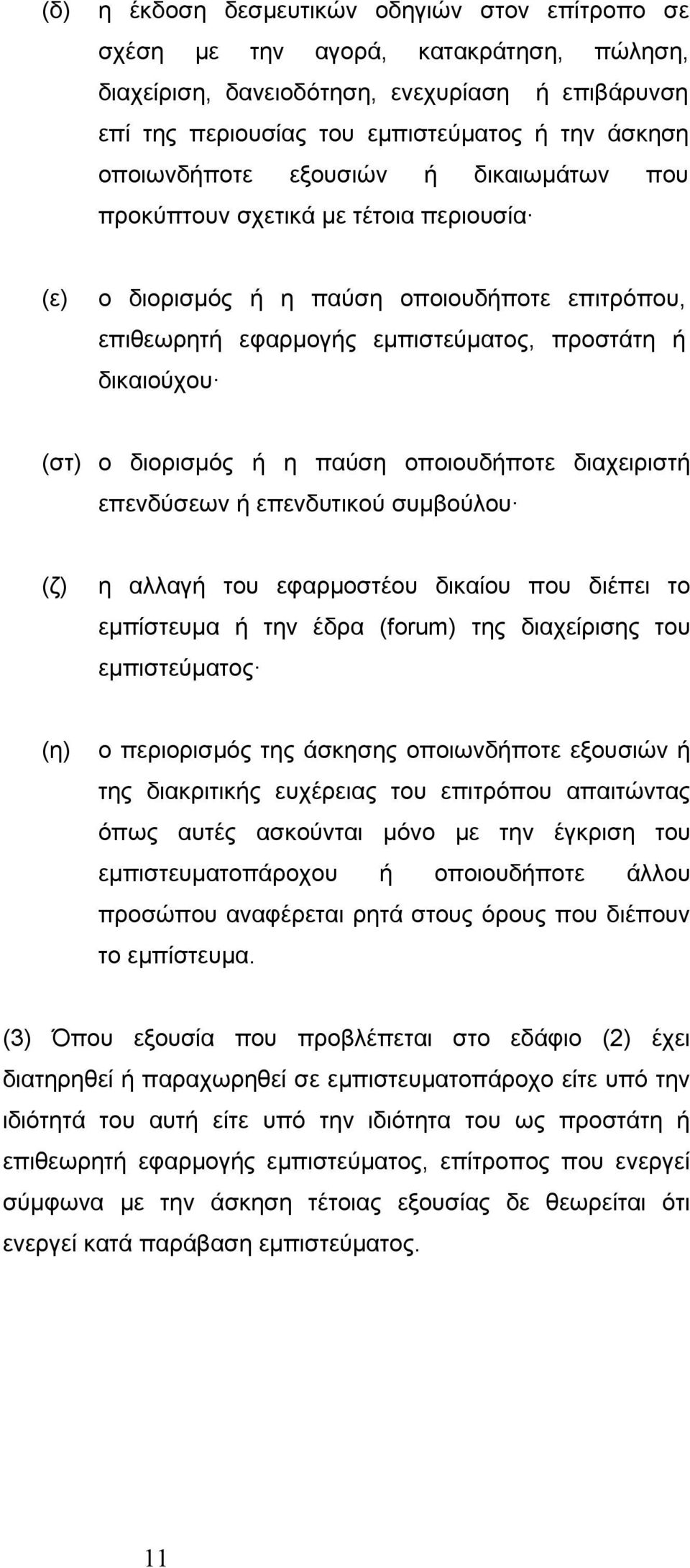 διαχειριστ επενδύσεων επενδυτικού συμβούλου (ζ) η αλλαγ εφαρμοστέου δικαίου που διέπει το εμπίστευμα την έδρα (forum) της διαχείρισης εμπιστεύματος (η) ο περιορισμός της άσκησης οποιωνδποτε εξουσιών