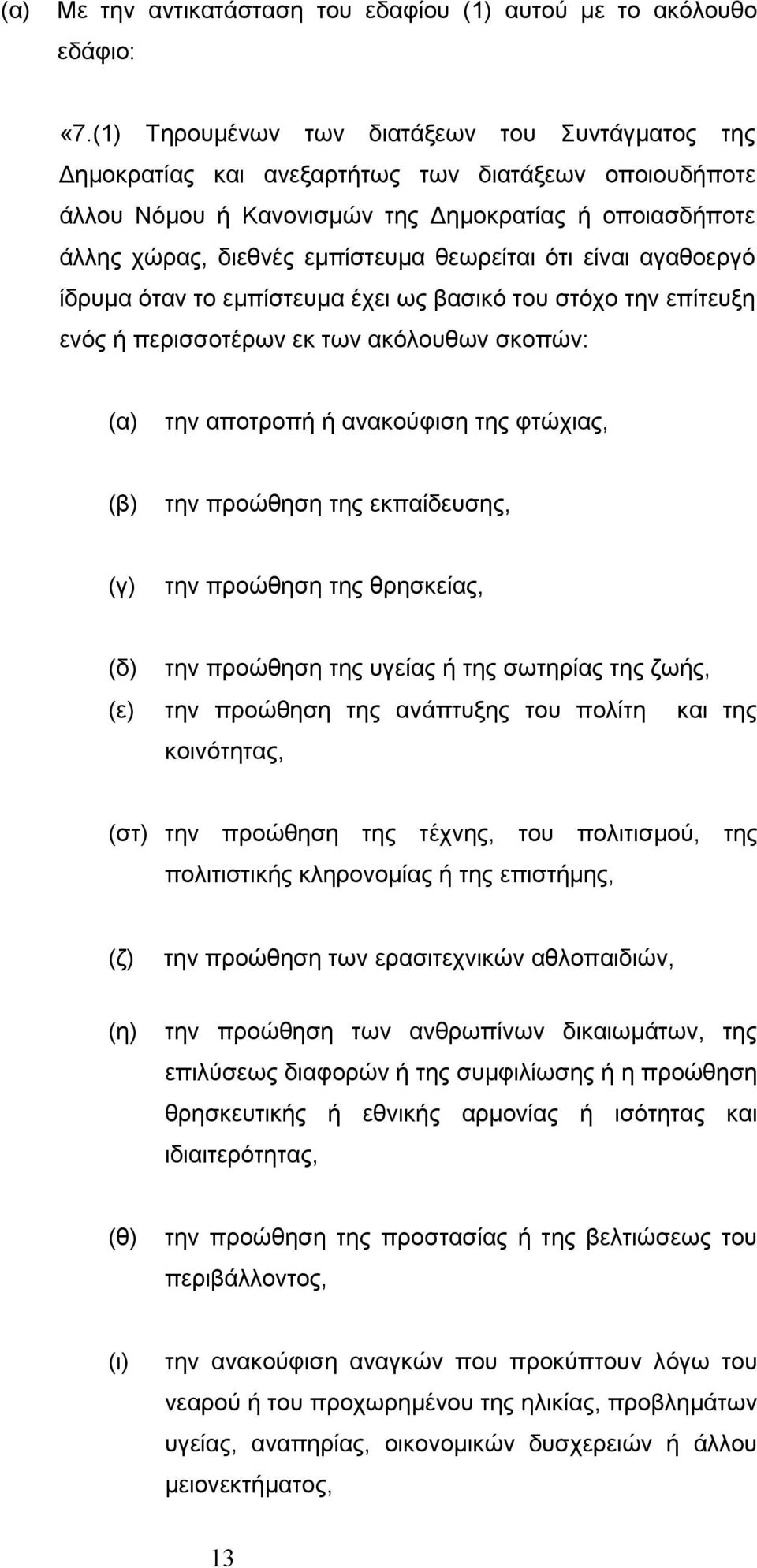 είναι αγαθοεργό ίδρυμα όταν το εμπίστευμα έχει ως βασικό στόχο την επίτευξη ενός περισσοτέρων εκ των ακόλουθων σκοπών: την αποτροπ ανακούφιση της φτώχιας, την προώθηση της εκπαίδευσης, (γ) την