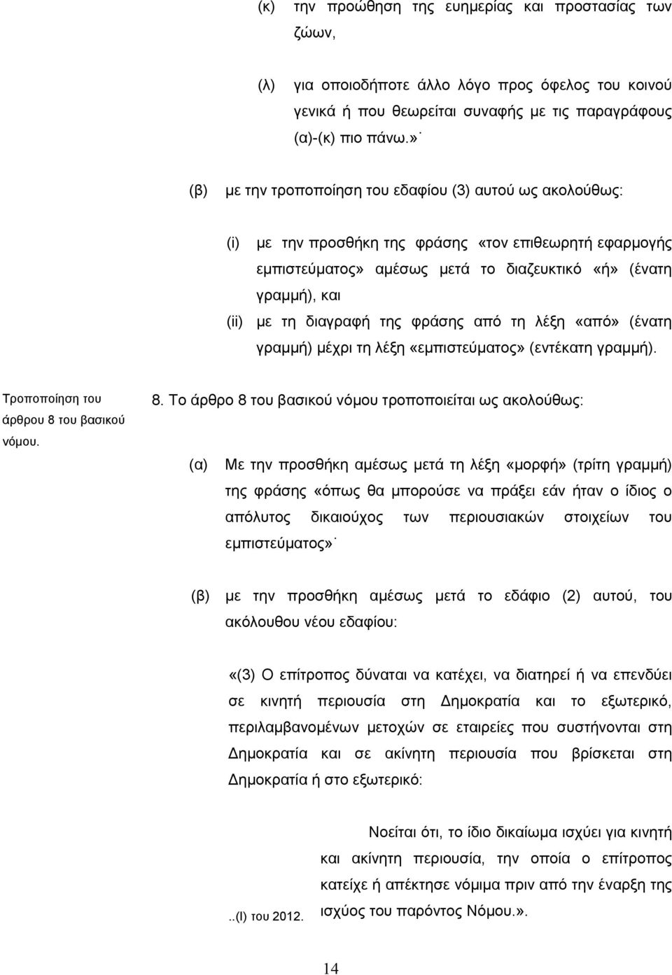 από τη λέξη «από» (ένατη γραμμ) μέχρι τη λέξη «εμπιστεύματος» (εντέκατη γραμμ). 8. Το άρθρο 8 βασικού νόμου τροποποιείται ως ακολούθως: άρθρου 8 βασικού νόμου.