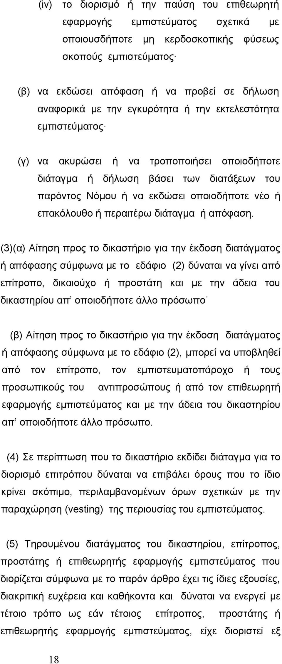 (3) Αίτηση προς το δικαστριο για την έκδοση διατάγματος απόφασης σύμφωνα με το εδάφιο (2) δύναται να γίνει από επίτροπο, δικαιούχο προστάτη και με την άδεια δικαστηρίου απʼ οποιοδποτε άλλο πρόσωπο