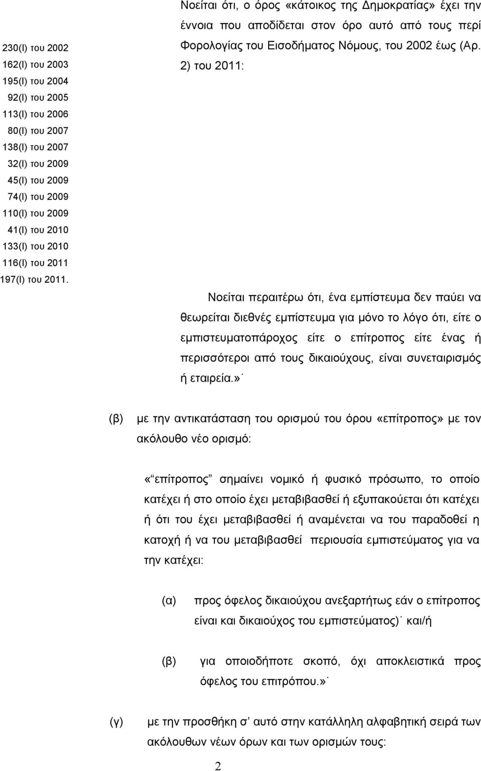 Νοείται περαιτέρω ότι, ένα εµπίστευµα δεν παύει να θεωρείται διεθνές εµπίστευµα για µόνο το λόγο ότι, είτε ο εµπιστευµατοπάροχος είτε ο επίτροπος είτε ένας περισσότεροι από ς δικαιούχους, είναι