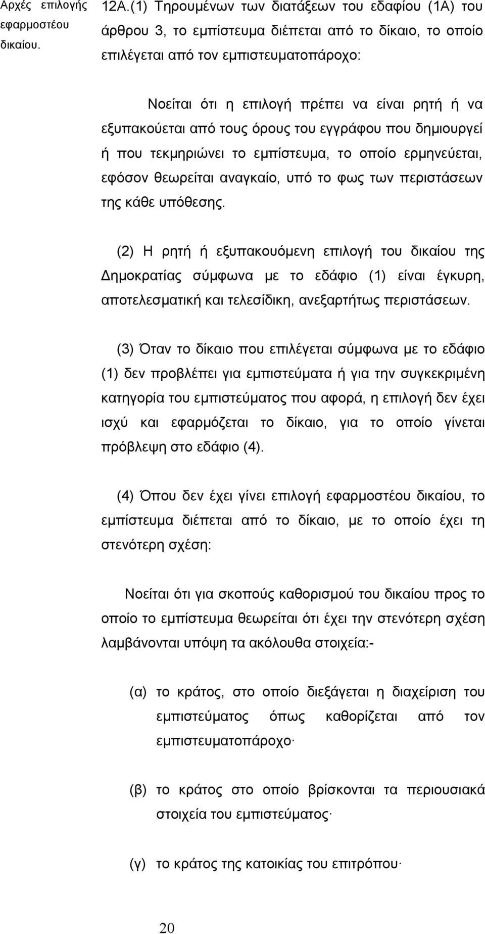 θεωρείται αναγκαίο, υπό το φως των περιστάσεων της κάθε υπόθεσης.