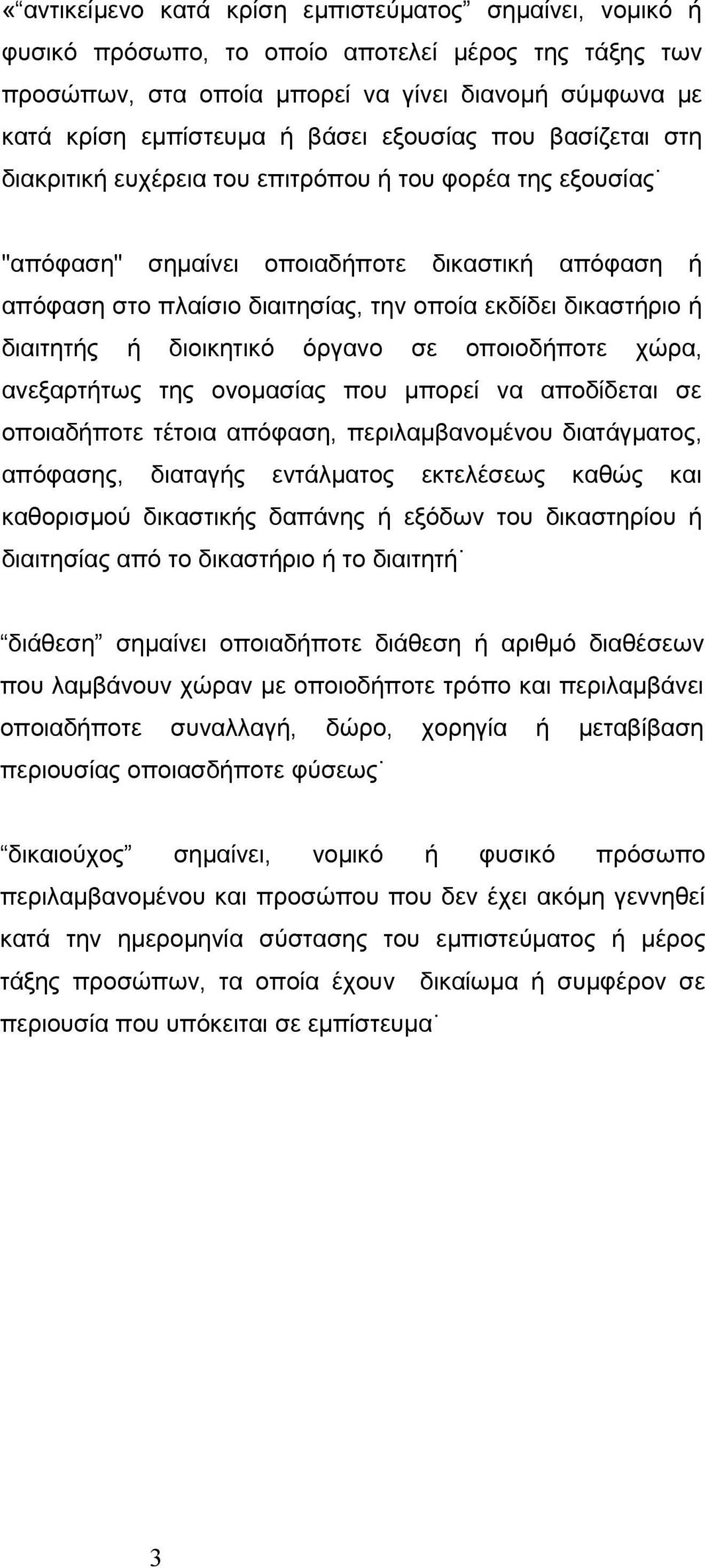 σε οποιοδποτε χώρα, ανεξαρττως της ονομασίας που μπορεί να αποδίδεται σε οποιαδποτε τέτοια απόφαση, περιλαμβανομένου διατάγματος, απόφασης, διαταγς εντάλματος εκτελέσεως καθώς και καθορισμού