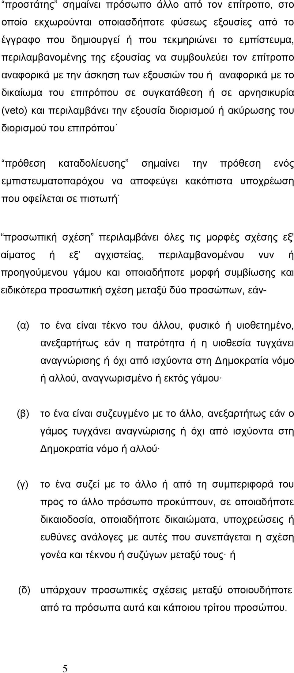 επιτρόπου πρόθεση καταδολίευσης σημαίνει την πρόθεση ενός εμπιστευματοπαρόχου να αποφεύγει κακόπιστα υποχρέωση που οφείλεται σε πιστωτ προσωπικ σχέση περιλαμβάνει όλες τις μορφές σχέσης εξ' αίματος