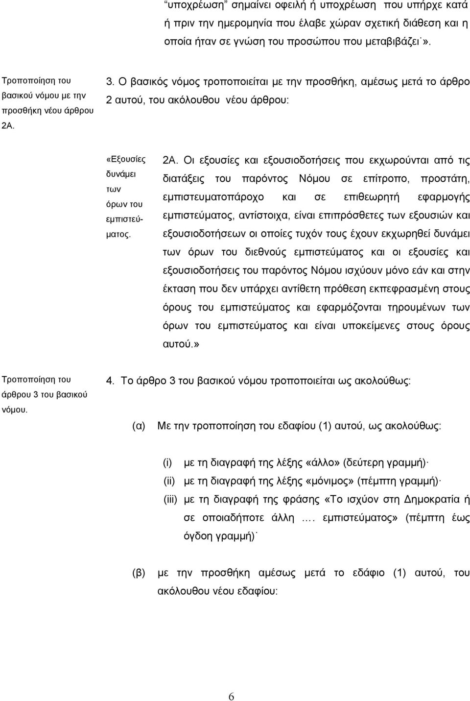 Οι εξουσίες και εξουσιοδοτσεις που εκχωρούνται από τις δυνάμει διατάξεις των όρων παρόντος εμπιστευματοπάροχο και Νόμου σε σε επίτροπο, επιθεωρητ προστάτη, εφαρμογς εμπιστεύ- εμπιστεύματος,