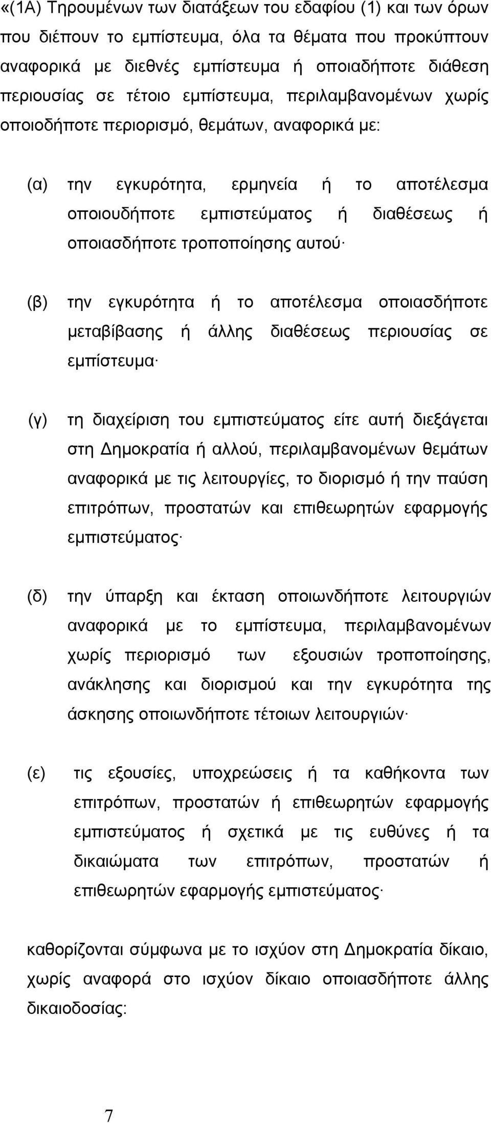 αποτέλεσμα οποιασδποτε μεταβίβασης άλλης διαθέσεως περιουσίας σε εμπίστευμα (γ) τη διαχείριση εμπιστεύματος είτε αυτ διεξάγεται στη Δημοκρατία αλλού, περιλαμβανομένων θεμάτων αναφορικά με τις