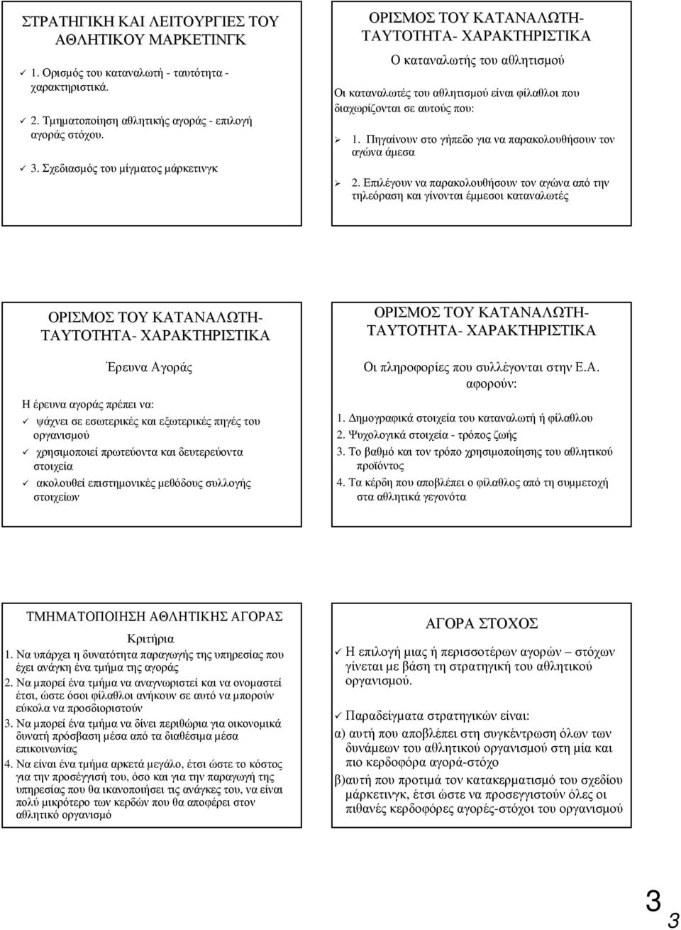 Επιλέγουν να παρακολουθήσουν τον αγώνα από την τηλεόραση και γίνονται έµµεσοι καταναλωτές Έρευνα Αγοράς Η έρευνα αγοράς πρέπει να: ψάχνει σε εσωτερικές και εξωτερικές πηγές του οργανισµού