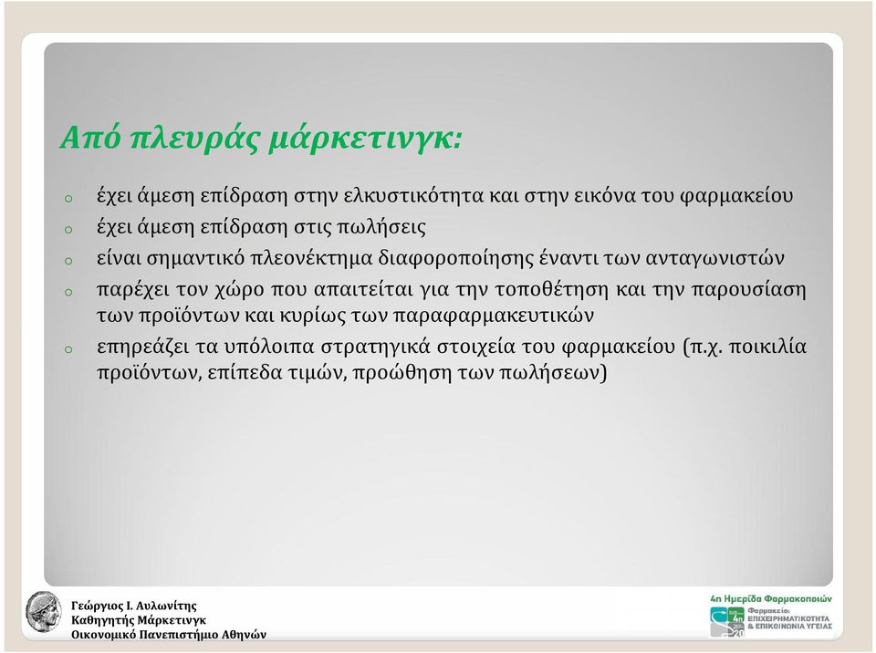 που απαιτείται για την τοποθέτηση και την παρουσίαση των προϊόντων και κυρίως των παραφαρμακευτικών