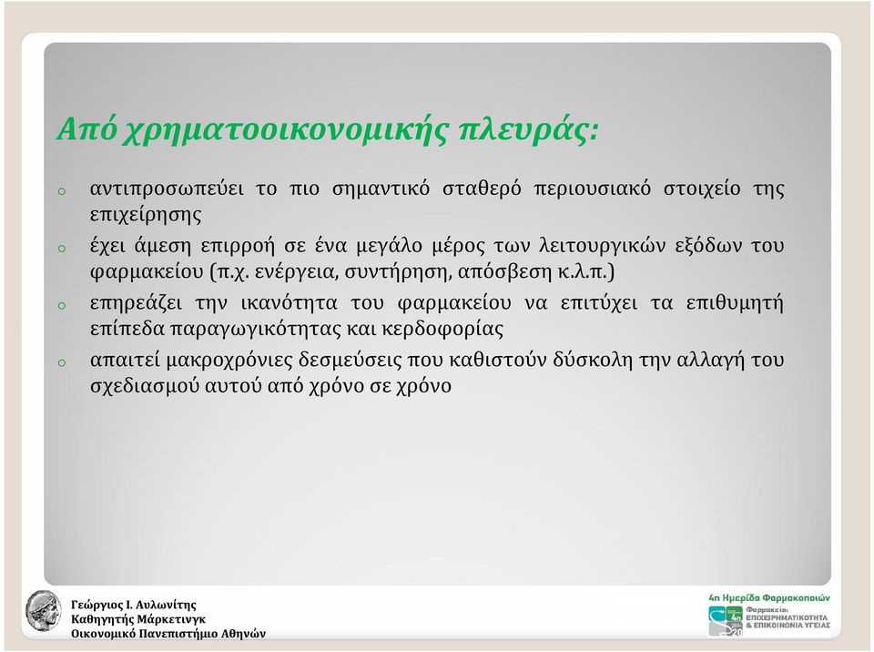 λ.π.) επηρεάζει την ικανότητα του φαρμακείου να επιτύχει τα επιθυμητή επίπεδα παραγωγικότητας και κερδοφορίας