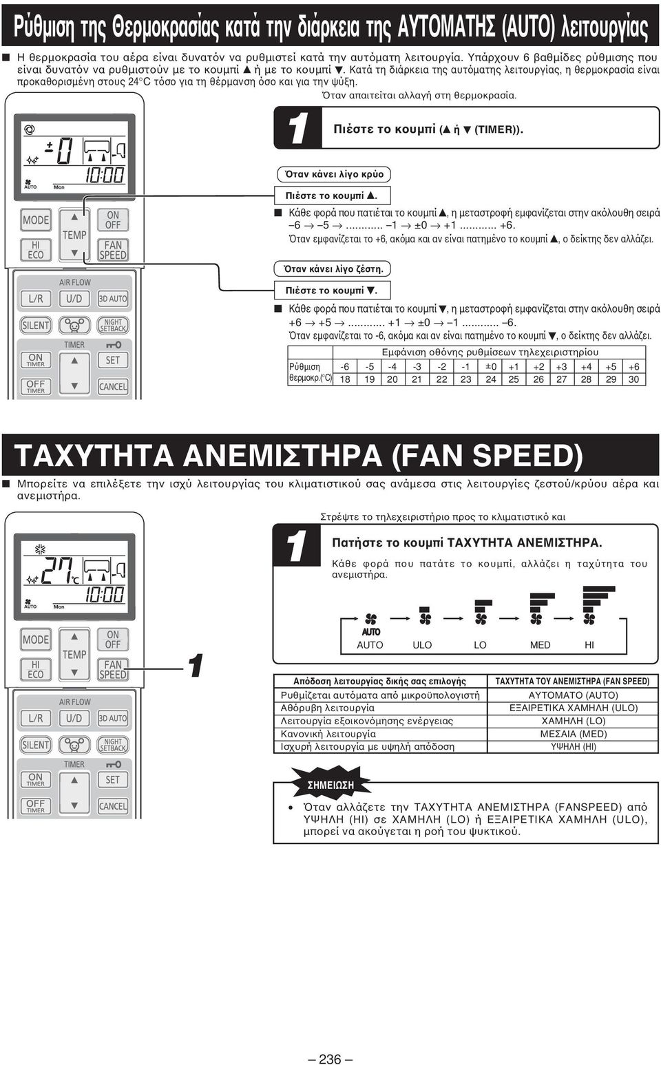 Κατά τη διάρκεια της αυτόµατης λειτουργίας, η θερµοκρασία είναι προκαθορισµένη στους 4 C τόσο για τη θέρµανση όσο και για την ψύξη. Όταν απαιτείται αλλαγή στη θερµοκρασία.