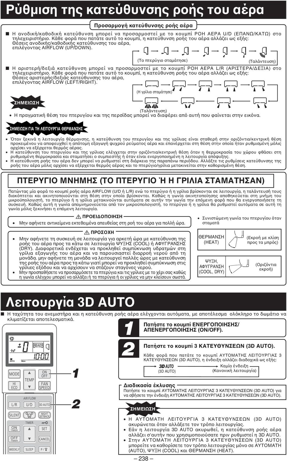 (Το πτερύγιο σταµάτησε) (Ταλάντευση) Η αριστερή/δεξιά κατεύθυνση µπορεί να προσαρµοστεί µε το κουµπί ΡΟΗ ΑΕΡΑ L/R (ΑΡΙΣΤΕΡΑ/ ΕΞΙΑ) στο τηλεχειριστήριο.