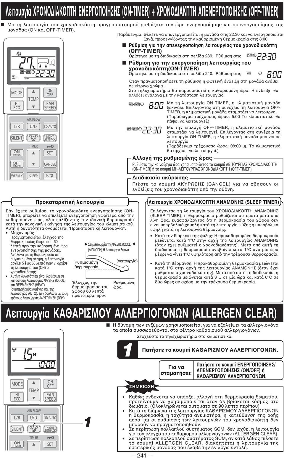 Ρύθµιση για την απενεργοποίηση λειτουργίας του χρονοδιακόπτη (ΟFF-TIMER) Ορίστηκε µε τη διαδικασία στη σελίδα 39.