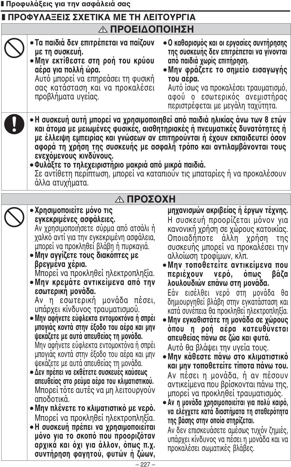 ΠΡΟΣΟΧΗ 7 Ο καθαρισµός και οι εργασίες συντήρησης της συσκευής δεν επιτρέπεται να γίνονται από παιδιά χωρίς επιτήρηση. Μην φράζετε το σηµείο εισαγωγής του αέρα.