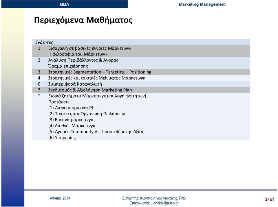 Καταναλωτή 7 Σχεδιασμός & Αξιολόγηση Marketing Plan * Ειδικά ζητήματα Μάρκετινγκ (επιλογή φοιτητών) Προτάσεις: (1) Λιανεμπόριο και PL