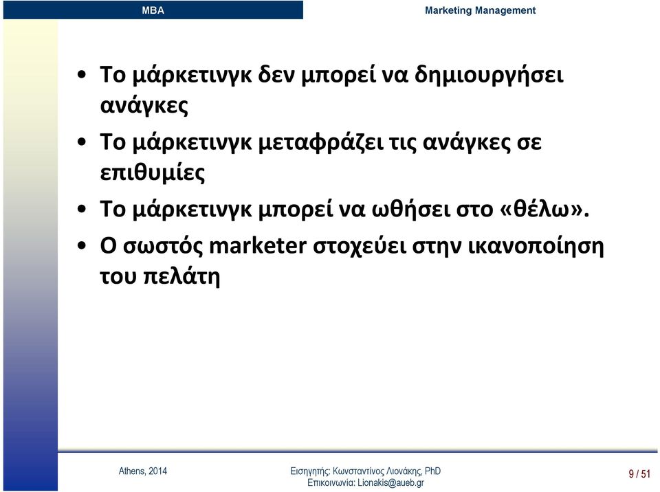 Το μάρκετινγκ μπορεί να ωθήσει στο «θέλω».