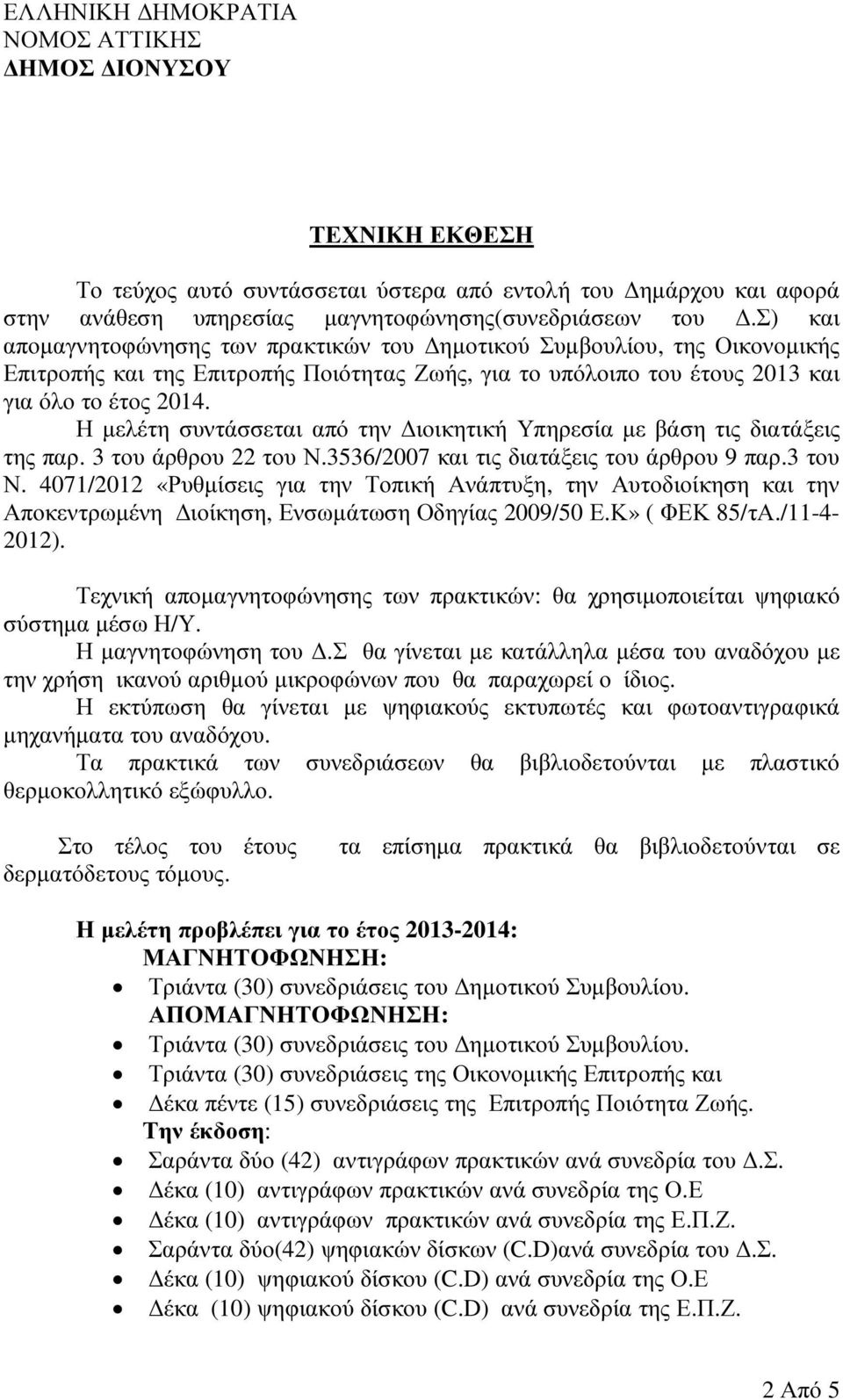 Η µελέτη συντάσσεται από την ιοικητική Υπηρεσία µε βάση τις διατάξεις της παρ. 3 του άρθρου 22 του Ν.3536/2007 και τις διατάξεις του άρθρου 9 παρ.3 του Ν.