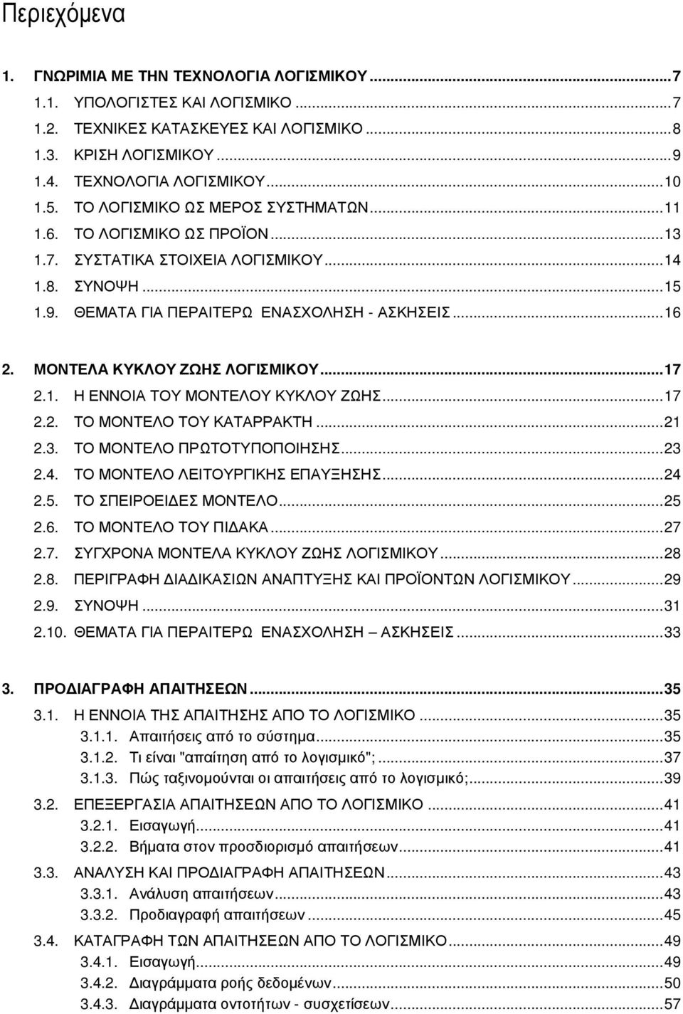 ΜΟΝΤΕΛΑ ΚΥΚΛΟΥ ΖΩΗΣ ΛΟΓΙΣΜΙΚΟΥ...17 2.1. Η ΕΝΝΟΙΑ ΤΟΥ ΜΟΝΤΕΛΟΥ ΚΥΚΛΟΥ ΖΩΗΣ...17 2.2. ΤΟ ΜΟΝΤΕΛΟ ΤΟΥ ΚΑΤΑΡΡΑΚΤΗ...21 2.3. ΤΟ ΜΟΝΤΕΛΟ ΠΡΩΤΟΤΥΠΟΠΟΙΗΣΗΣ...23 2.4. ΤΟ ΜΟΝΤΕΛΟ ΛΕΙΤΟΥΡΓΙΚΗΣ ΕΠΑΥΞΗΣΗΣ...24 2.